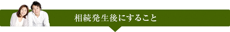 相続発生後にすること